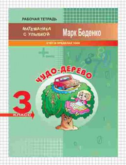 Книга Математика 3кл. Чудо-дерево Беденко М.В., б-2611, Баград.рф